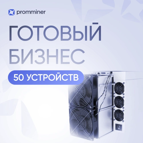 Готовый бизнес. 50 устройств