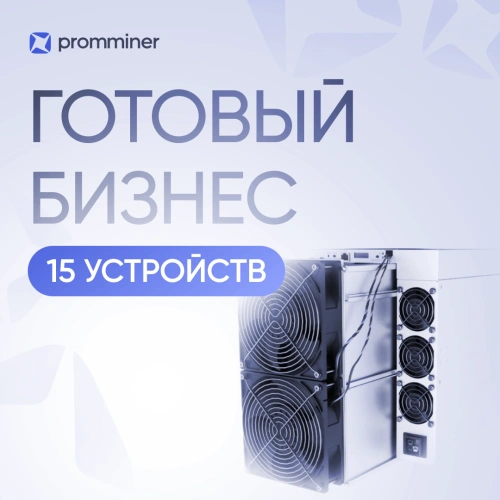 Готовый бизнес. 15 устройств