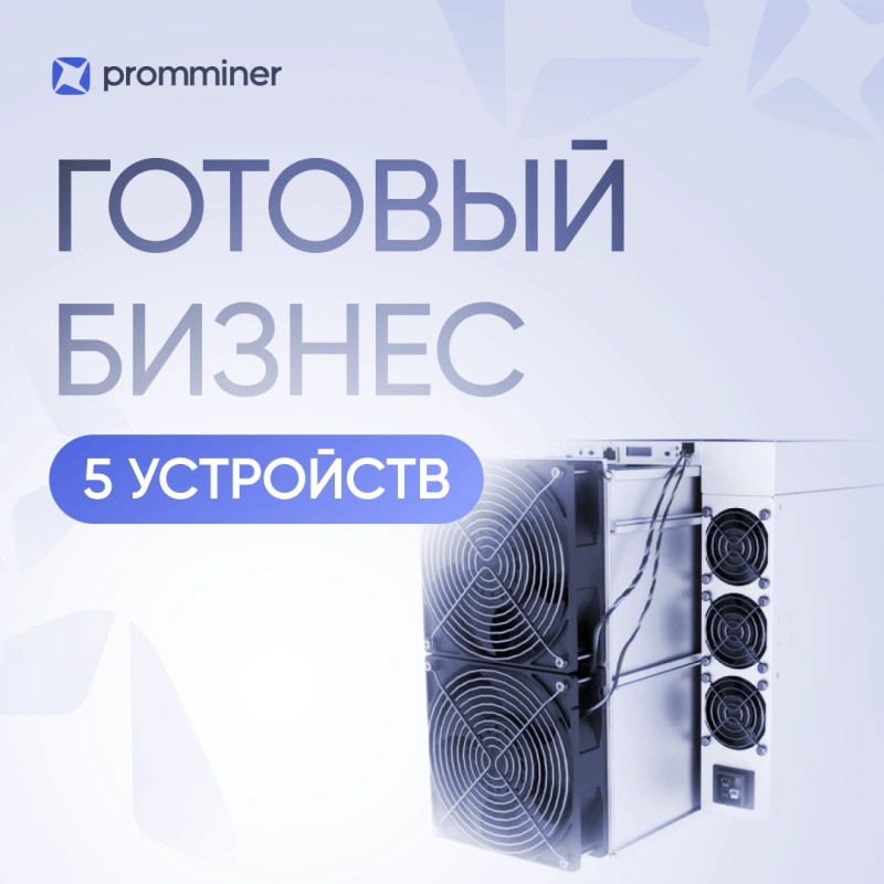 Готовый бизнес. 5 устройств