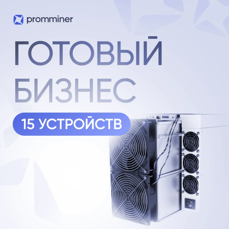 Готовый бизнес. 15 устройств